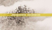 探索游戏世界的无限乐趣，快乐论坛的攻略与资讯