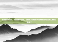 红曲的功效，红曲的功效，这种天然他汀为何让养生达人疯狂追捧？