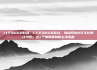 cf手游86消耗战，CF手游86消耗战，顶级枪法也扛不住的经济学！这3个破局思路你必须掌握