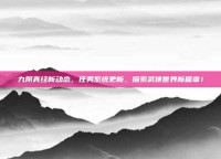 九阴真经新动态，任务系统更新，探索武侠世界新篇章！