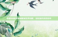 掌握QQ仙灵电脑管家任务攻略，轻松提升游戏效率