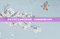 火炬之光2工程师开荒攻略，打造最强装备与团队