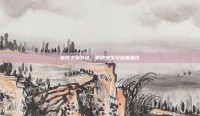 永恒之塔外挂，游戏安全与玩家责任