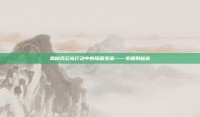 揭秘风云岛行动中的隐藏宝藏——宝箱的秘密