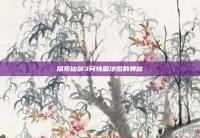 探索仙剑3问情篇地图的奥秘