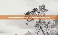 掌握斗战神奔雷击技巧，让你在战斗中如虎添翼