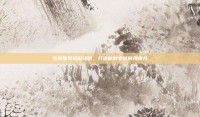 炫舞服装搭配攻略，打造你的专属时尚舞台