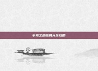 丰裕之角结局大全攻略