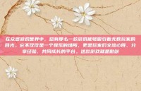 在众多游戏世界中，总有那么一款游戏能够吸引着无数玩家的目光。它不仅仅是一个娱乐的场所，更是玩家们交流心得、分享经验、共同成长的平台。这款游戏就是傲剑