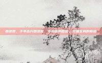 四逆散，千年古方四逆散，专治你的憋屈，打通全身的郁结