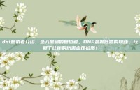 dnf复仇者介绍，坠入黑暗的复仇者，DNF最被低估的职业，玩好了让你的伤害血压拉满！