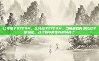 比特橙子STEAM，比特橙子STEAM，当编程教育遇见橙子的魔法，孩子眼中的世界瞬间亮了