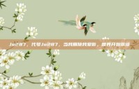 Ju287，代号Ju287，当我删除我爱你，世界开始崩塌