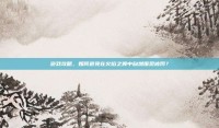 游戏攻略，如何避免在火焰之舞中自燃围观被罚？