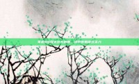 掌握80级火法天赋图，提升你的游戏实力