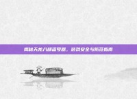 揭秘天龙八部盗号器，游戏安全与防范指南