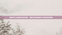 揭秘花花卡的福字游戏攻略，如何巧妙运用福字卡提升游戏体验