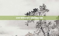 DNF审判圣骑士刷图加点攻略