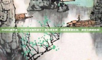 PUBG直升机，PUBG出直升机了？老玩家实测，这根本不是吃鸡，是开飞机模拟器！