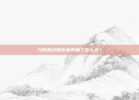 九阴真经团练疲劳满了怎么办？