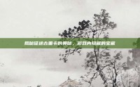 揭秘征途古董卡的奥秘，游戏内隐藏的宝藏