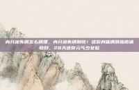 内分泌失调怎么调理，内分泌失调别慌！这份身体调频指南请收好，28天还你元气少女脸