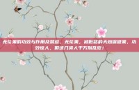无花果的功效与作用及禁忌，无花果，被低估的天然保健果，功效惊人，但这几类人千万别乱吃！