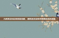 九阴真经8位领奖码攻略，如何高效获取并使用游戏内奖励