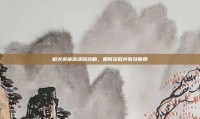 枪火游侠激活码攻略，如何获取并有效使用