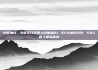 牡蛎功效，生蚝不只是男人的加油站！这5大神奇功效，90%的人都不知道