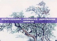 和平精英大洋哥近战模式，大洋哥的枪火美学，拆解和平精英近战模式的封神之路