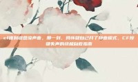 cf碰到键盘没声音，那一刻，我怀疑自己开了静音模式，CF按键失声的终极自救指南