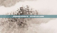 啦啦啦啦德玛西亚第4季，游戏攻略与技巧全解析