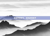 掌握焚寂煞气，成为游戏高手