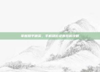 掌握和平精英，手机键位设置图解攻略