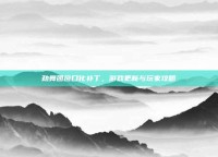 劲舞团窗口化补丁，游戏更新与玩家攻略