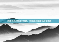 火炬之光2狂战士攻略，掌握核心技能与战斗策略
