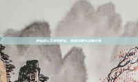 庐山恋ii之缘系庐山，游戏攻略与心得分享