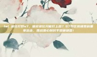 lol 波比打野s7，谁说波比只能打上路？S7野区铁锤萝莉重拳出击，团战恶心到对手想砸键盘！