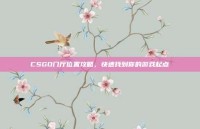 CSGO门厅位置攻略，快速找到你的游戏起点