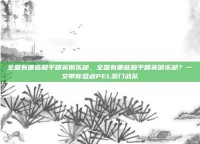 全国有哪些和平精英俱乐部，全国有哪些和平精英俱乐部？一文带你盘点PEL豪门战队