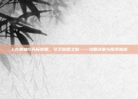 上古卷轴5天际黎明，守卫荣耀之路——攻略详解与探索指南