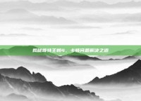 揭秘哥特王朝4，卡顿问题解决之道
