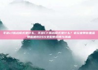 手游cf挑战模式是什么，手游CF挑战模式是什么？老玩家带你重温那些被BOSS支配的恐惧与热血