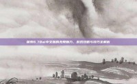 探索6.78ai中文版的无限魅力，游戏攻略与技巧全解析