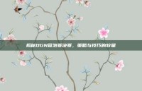 揭秘OGN冒泡赛决赛，策略与技巧的较量