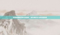 掌握暗黑破坏神3英雄榜，提升角色实力的终极指南