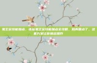 鬼王宗技能加点，诛仙鬼王宗技能加点全攻略，别再瞎点了，这套方案让你输出爆炸