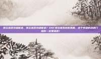 领主塔多少级能进，领主塔多少级能进？DNF老玩家告诉你真相，这个等级的劝退门槛你一定要知道！