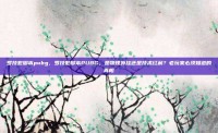 罗技宏脚本pubg，罗技宏脚本PUBG，是物理外挂还是技术红利？老玩家必须知道的真相